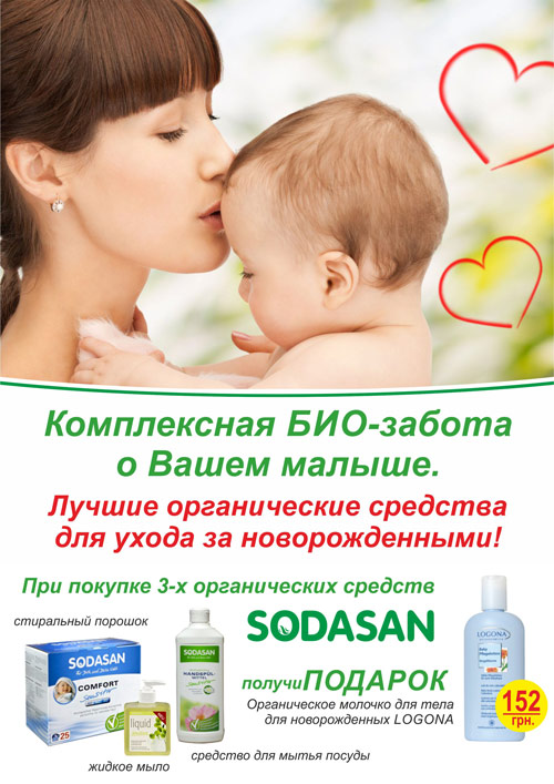 Комплексная БИО-забота о Вашем малыше. Лучшие органические средства для ухода за новорожденными.
